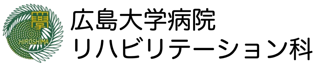 広島大学病院リハビリテーション科
