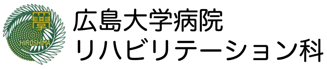 広島大学病院リハビリテーション科